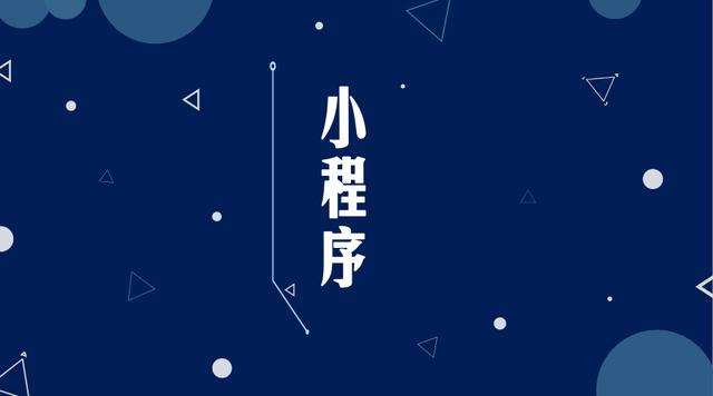 文儒镇微信小程序开发公司分析企业如何发挥小程序的作用